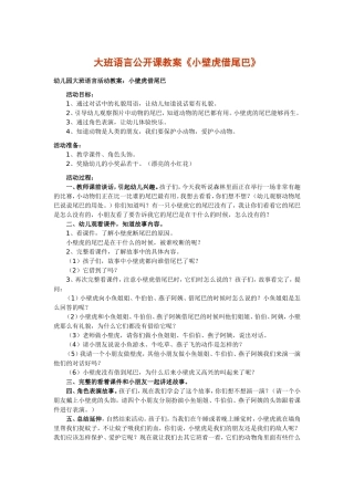 大班语言公开课教案（转载）
