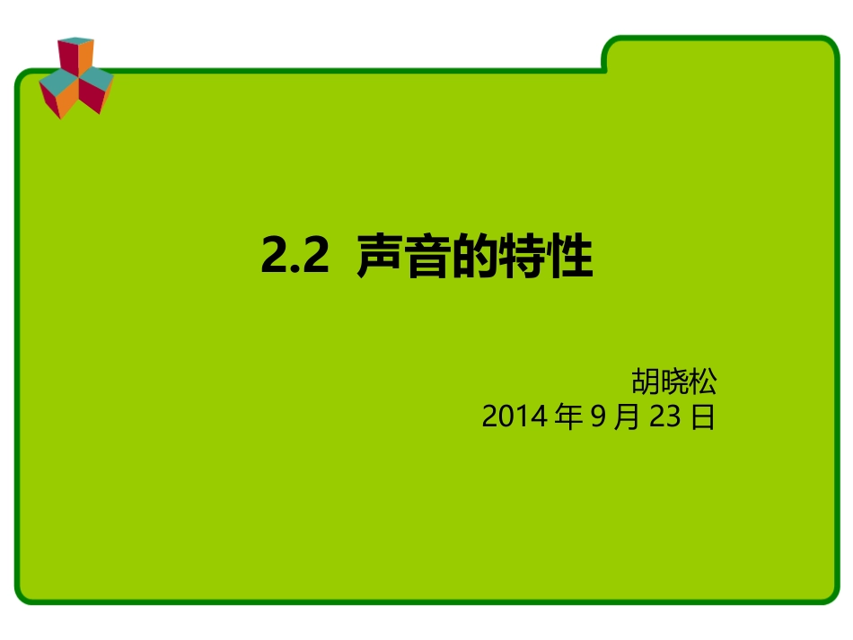 声音的特性课件_第2页