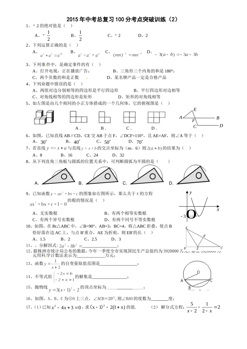 2015年中考总复习100分考点突破训练（2）_第1页