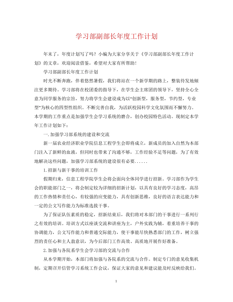 学习部副部长年度工作计划_第1页