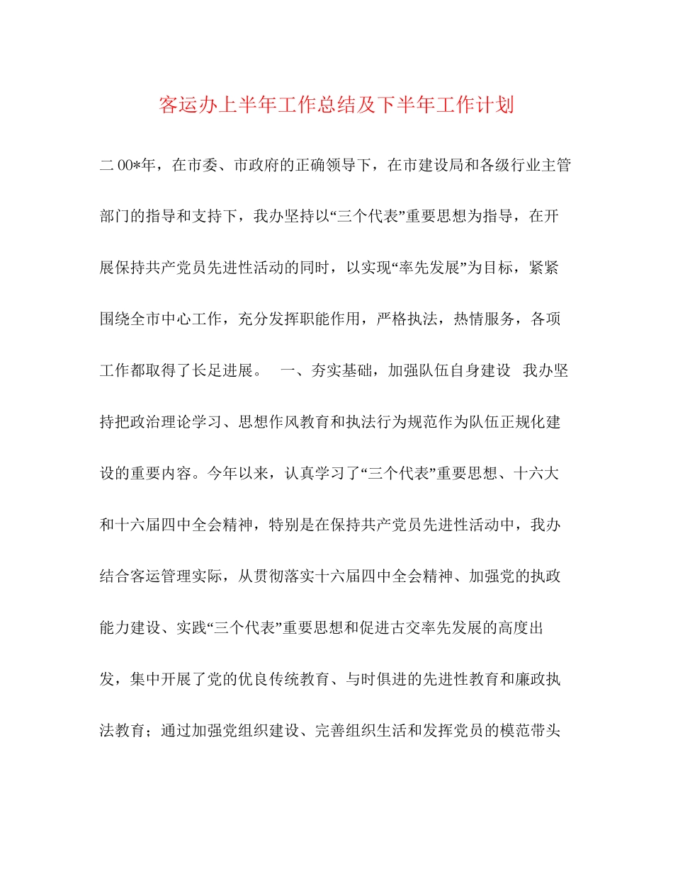 客运办上半年工作总结及下半年工作计划_第1页