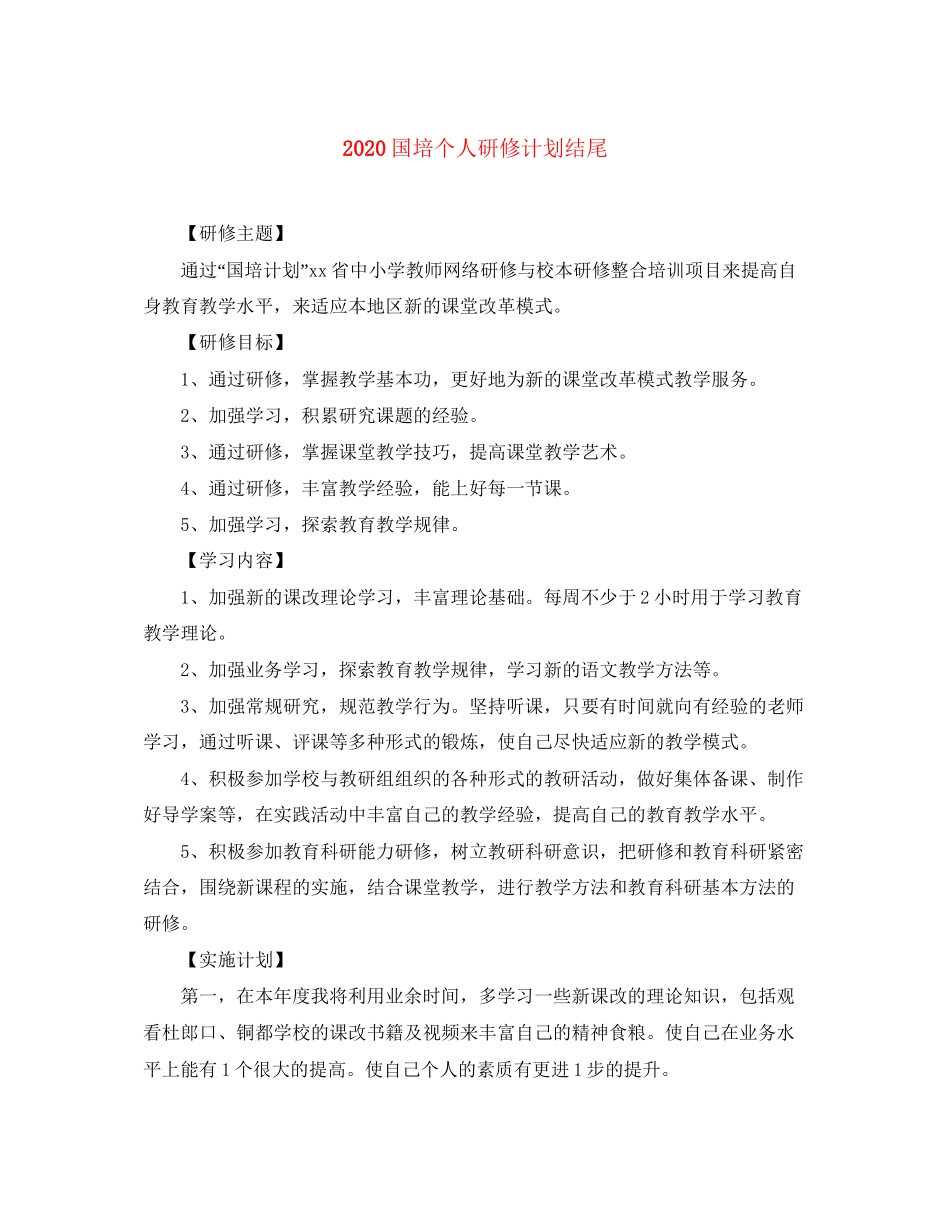 国培个人研修计划结尾_第1页