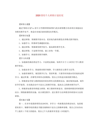 国培个人研修计划结尾