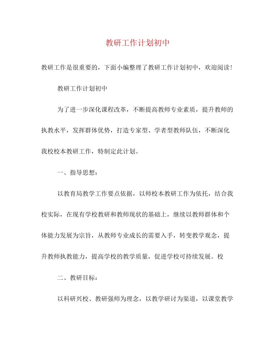 教研工作计划初中2)_第1页