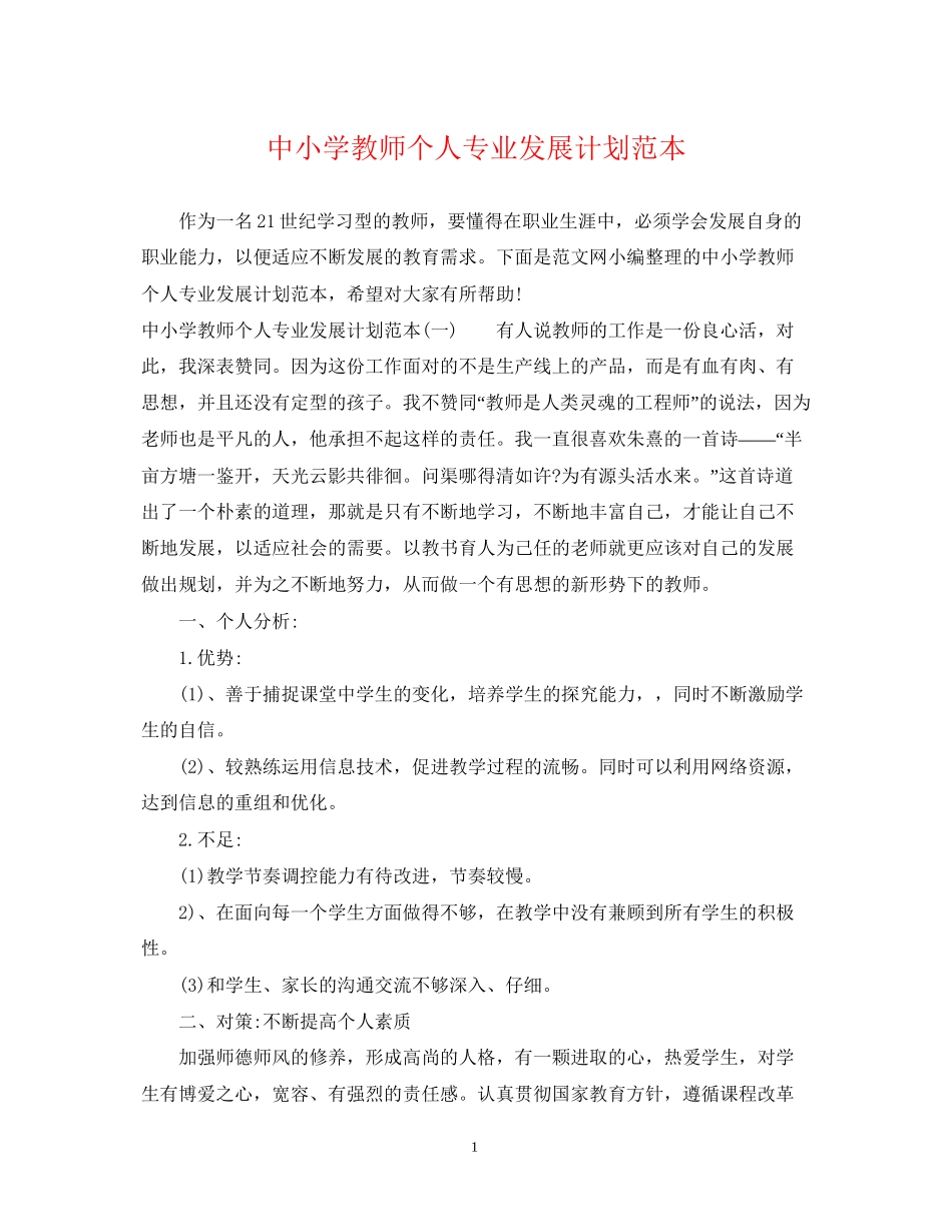 中小学教师个人专业发展计划范本_第1页
