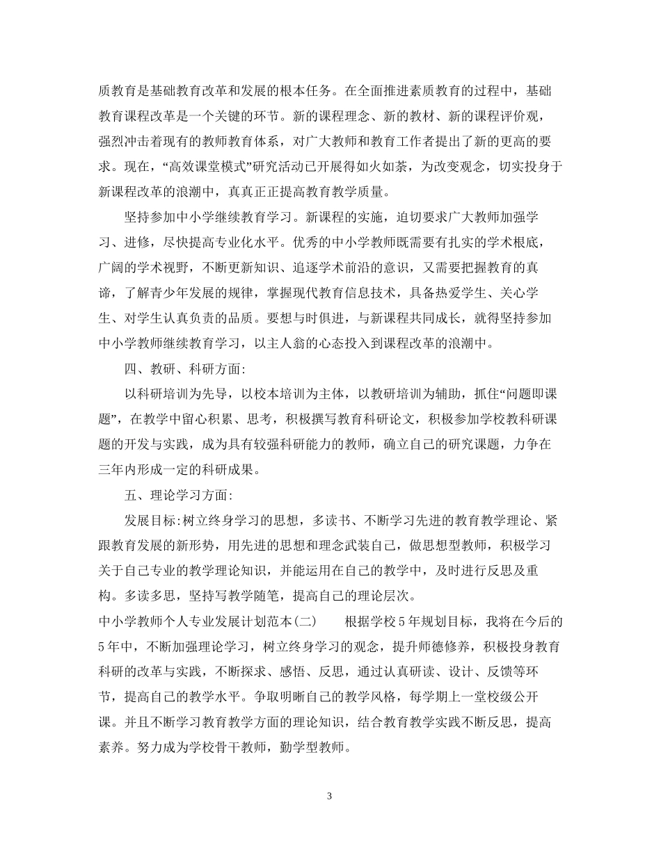 中小学教师个人专业发展计划范本_第3页