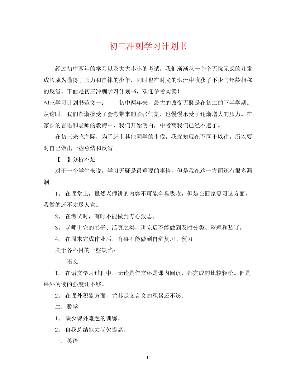 初三冲刺学习计划书_第1页