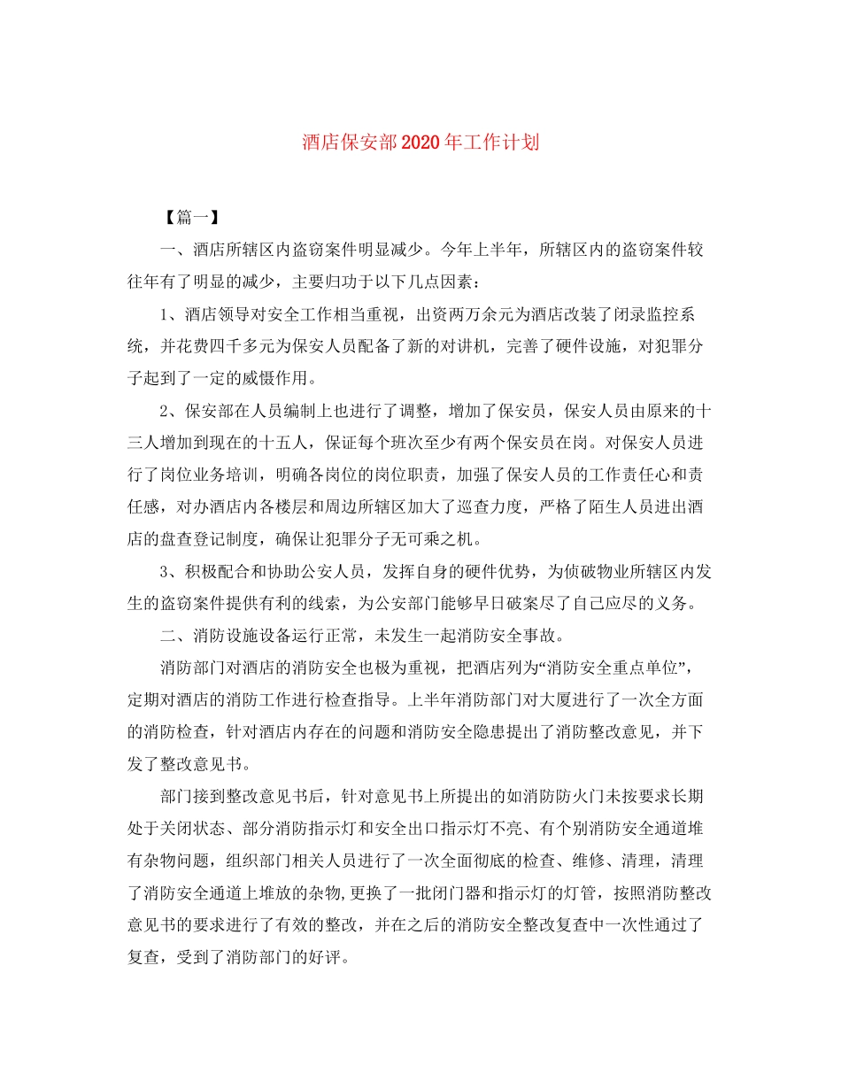 酒店保安部年工作计划_第1页