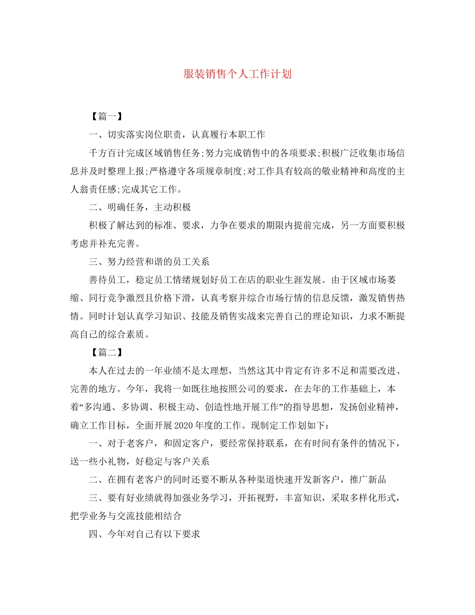 服装销售个人工作计划2_第1页