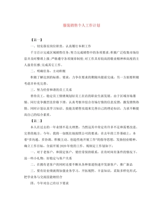 服装销售个人工作计划2