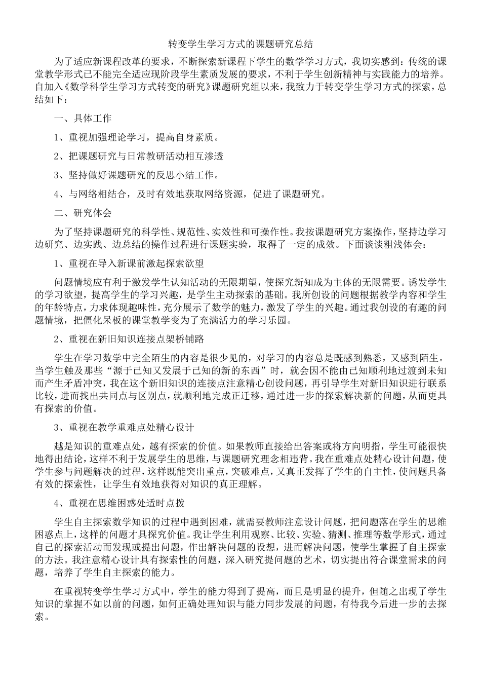 转变学生学习方式的课题研究总结_第1页