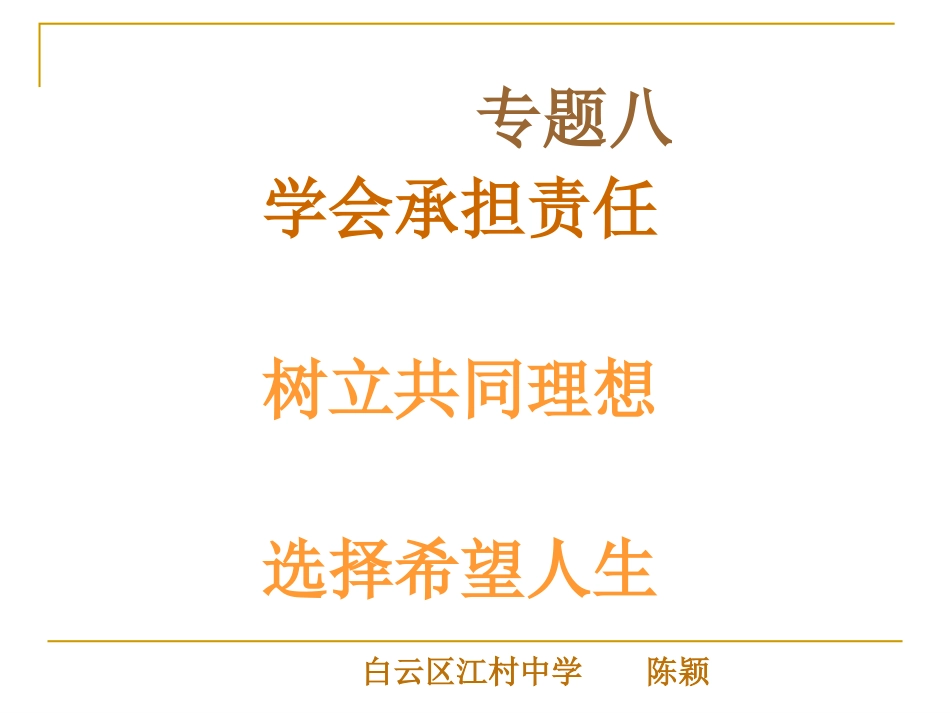 初三学会承担责任复习课_第1页