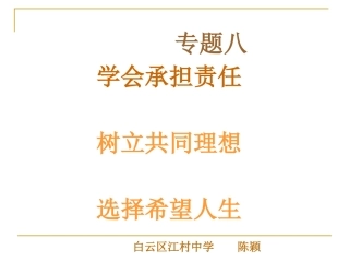 初三学会承担责任复习课