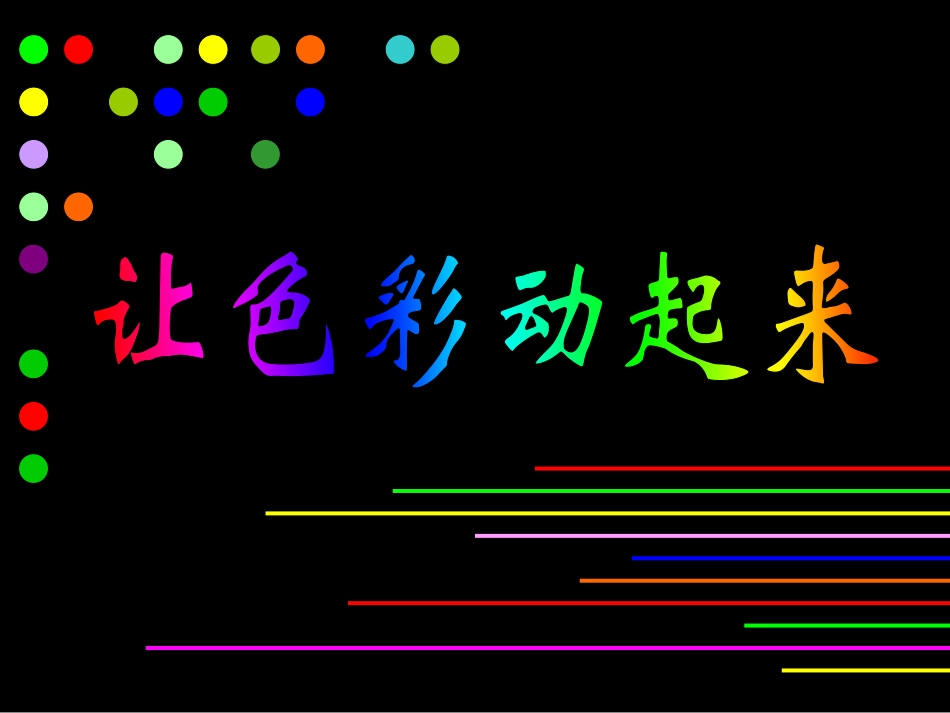 让色彩动起来_第1页