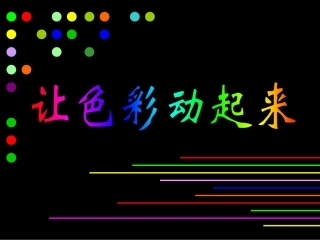 让色彩动起来