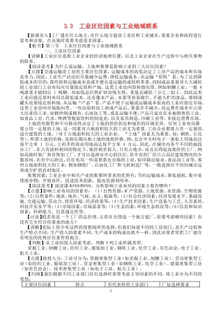 高中地理33工业区位因素与工业地域联系教案