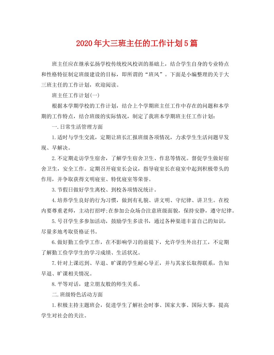 2020年大三班主任的工作计划5篇_第1页