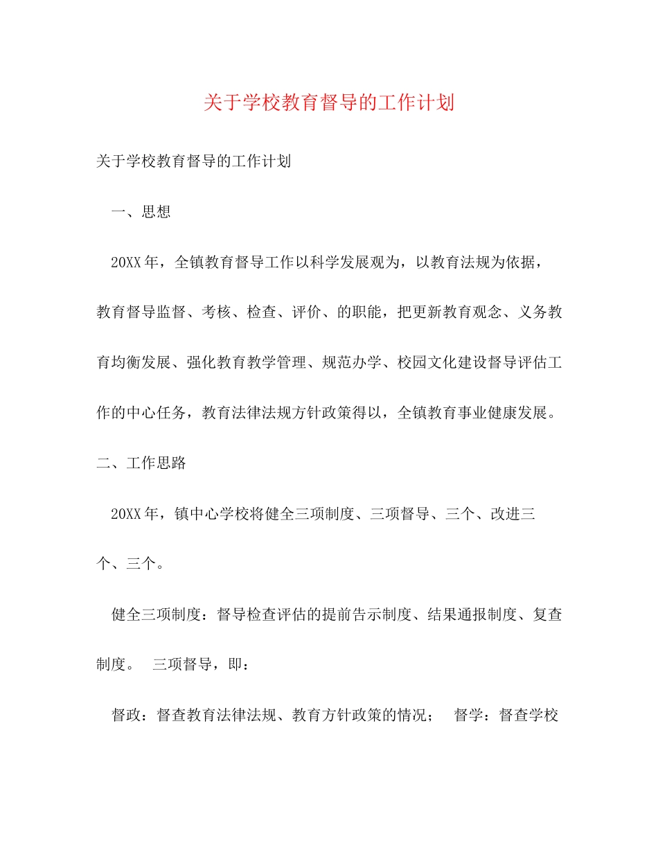 关于学校教育督导的工作计划_第1页