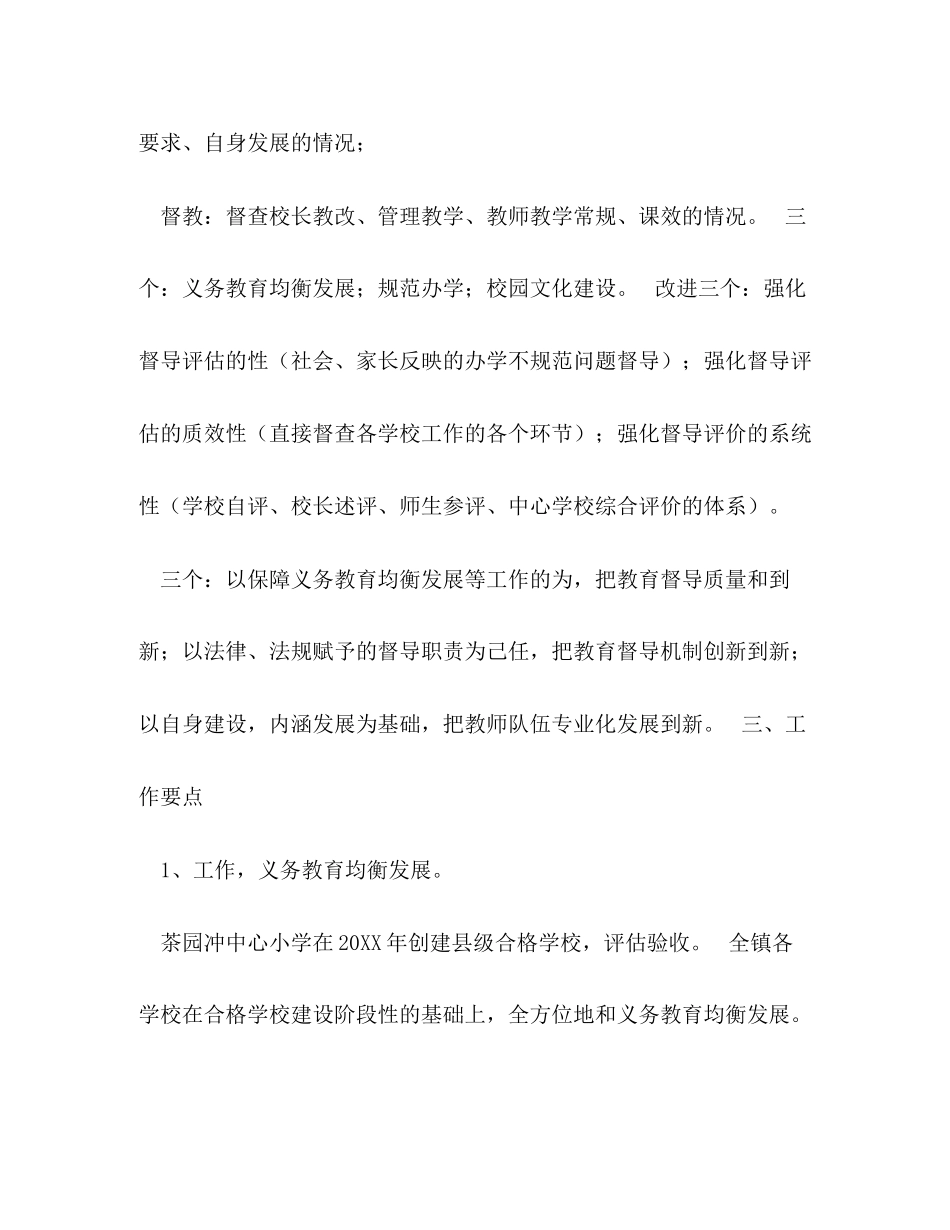 关于学校教育督导的工作计划_第2页