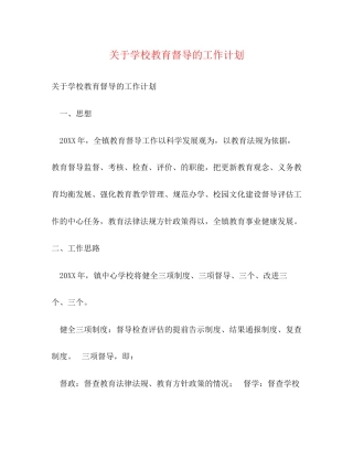 关于学校教育督导的工作计划