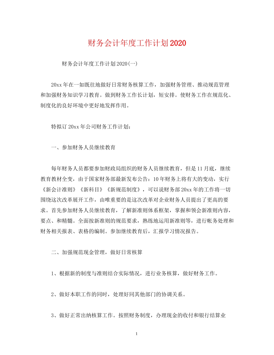财务会计年度工作计划2)_第1页