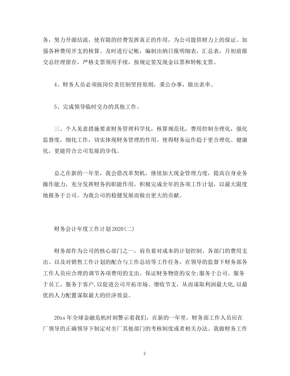 财务会计年度工作计划2)_第2页