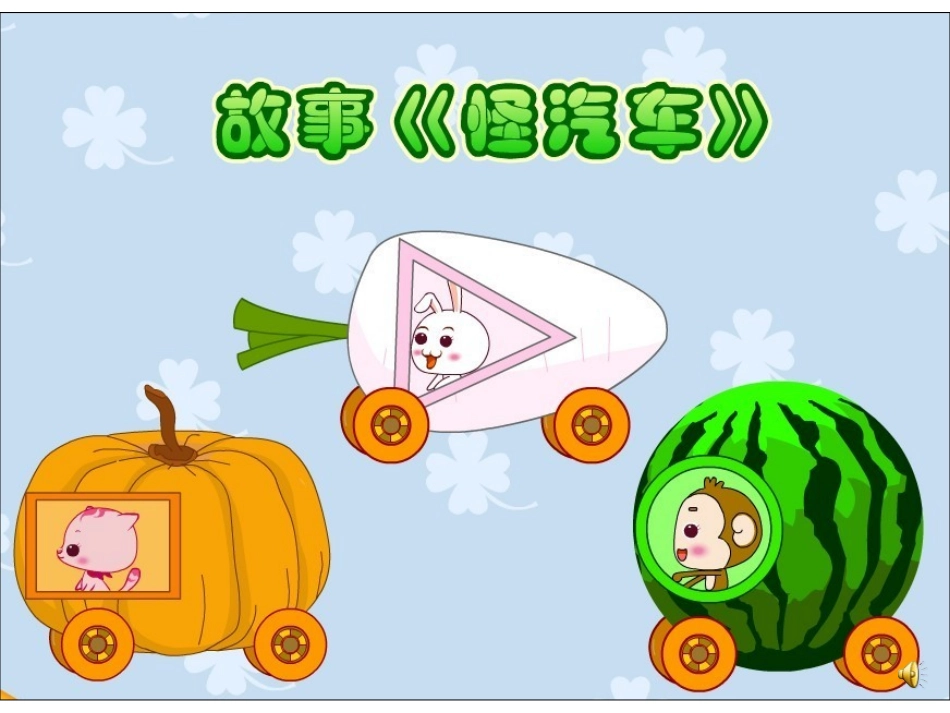 《怪汽车》(录音)(小班主题：小司机)+夏睿真 (2)_第1页