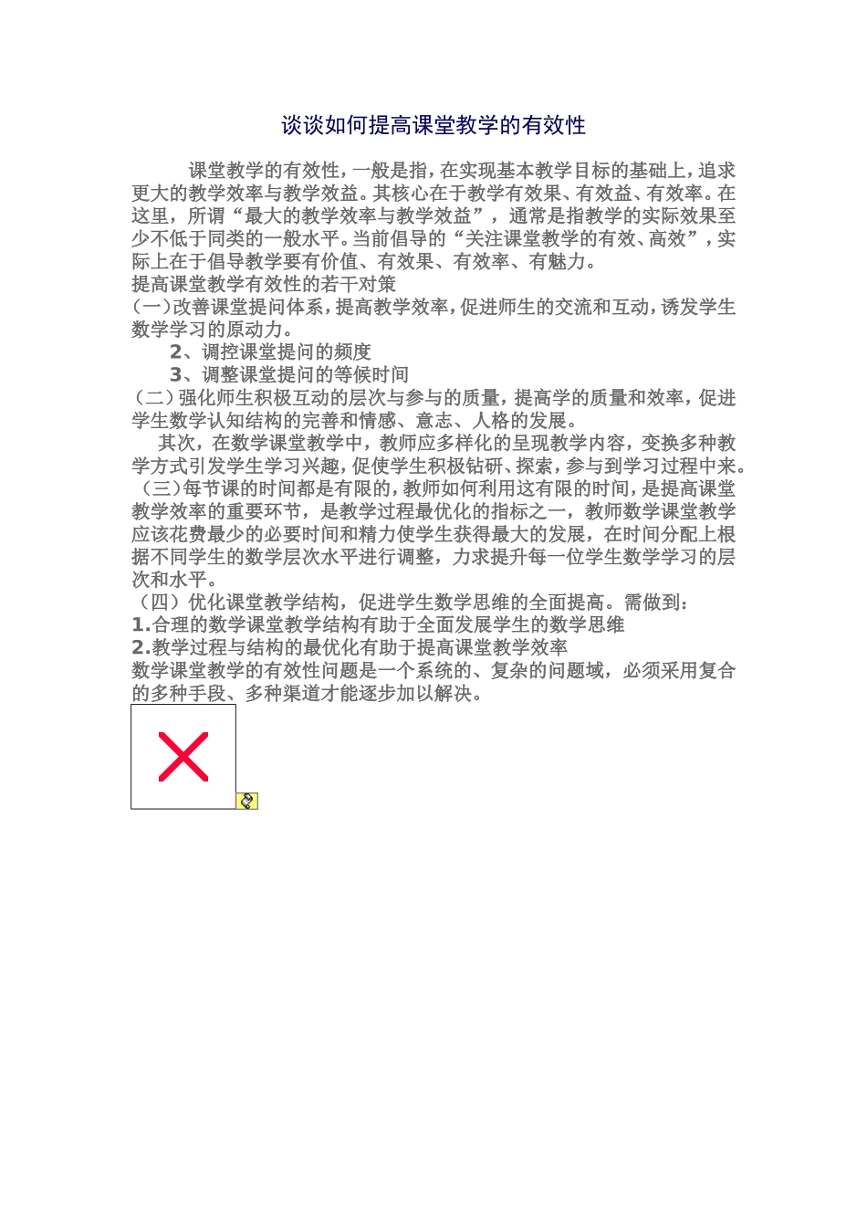 班主任怎样提高课堂教学的有效性_第1页
