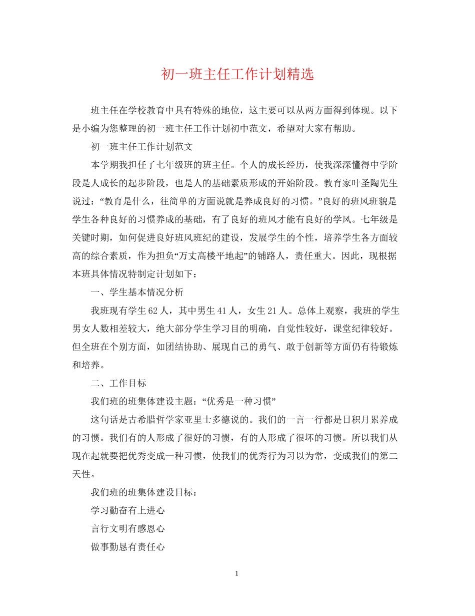 初一班主任工作计划精选2_第1页