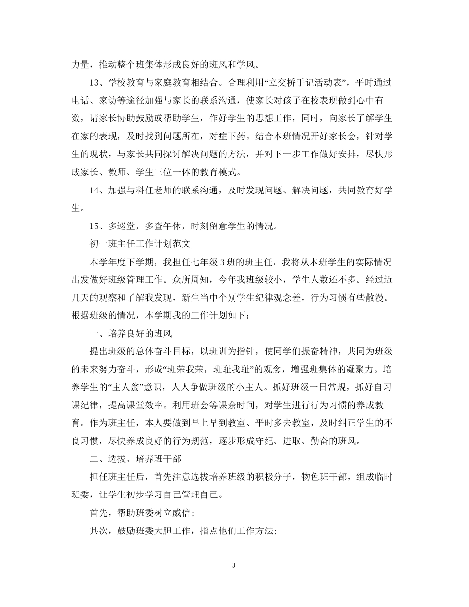 初一班主任工作计划精选2_第3页