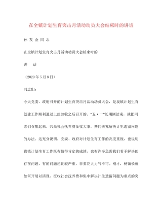 在全镇计划生育突击月活动动员大会结束时的讲话2