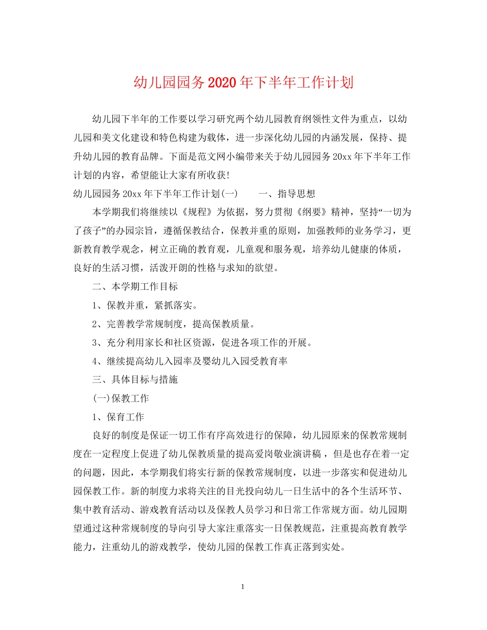幼儿园园务年下半年工作计划_第1页