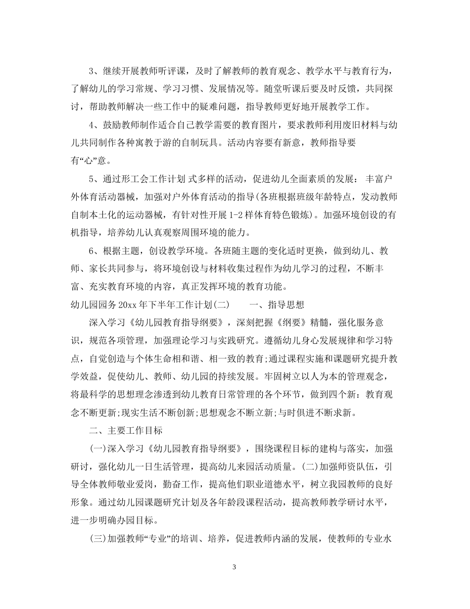 幼儿园园务年下半年工作计划_第3页