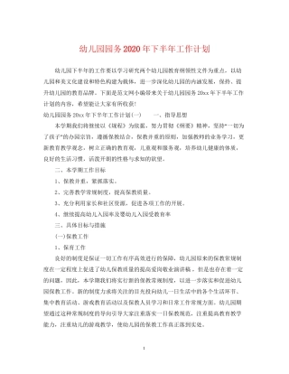 幼儿园园务年下半年工作计划