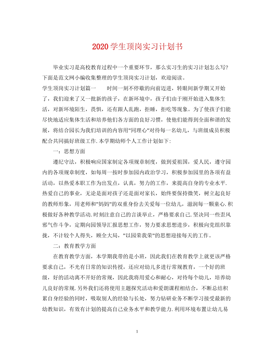 学生顶岗实习计划书_第1页