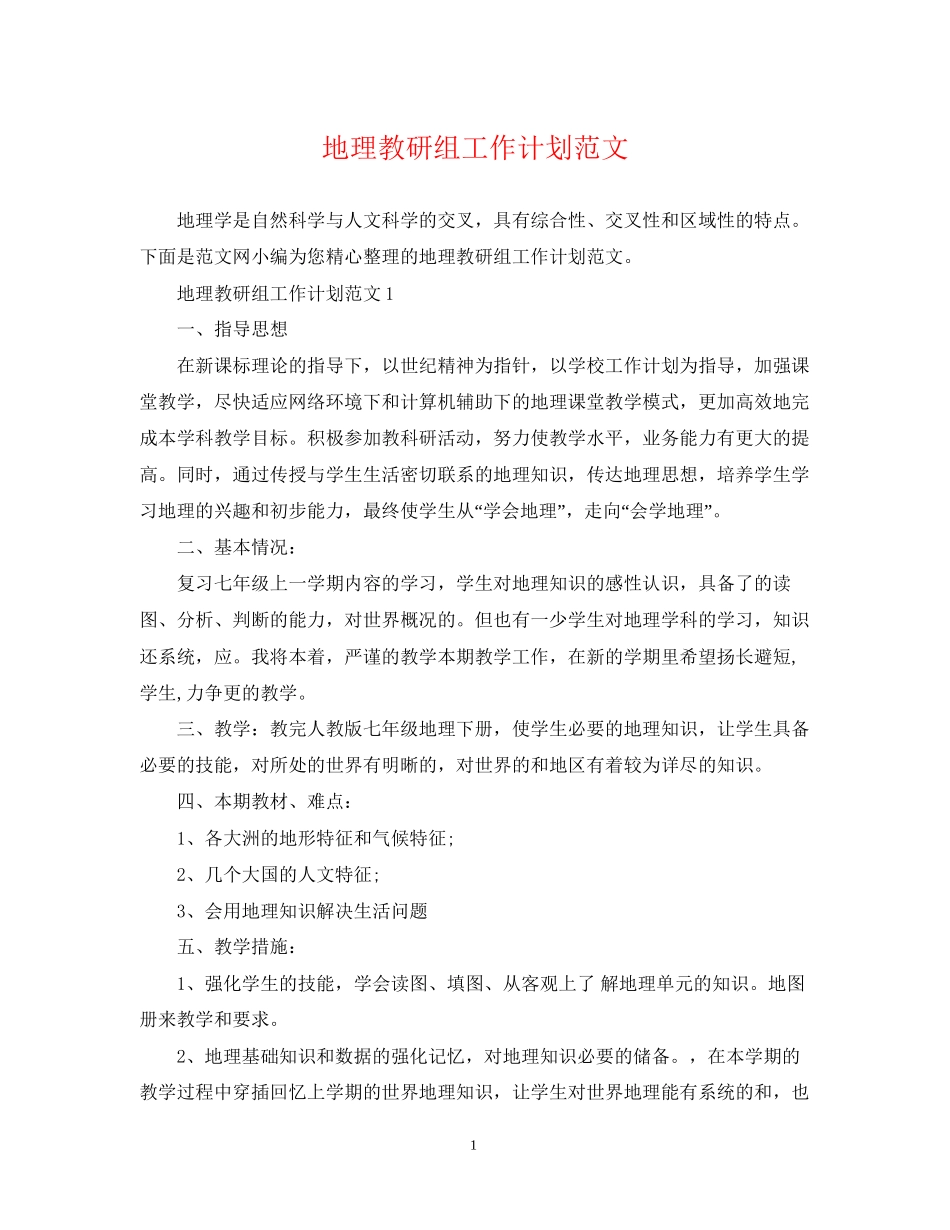 地理教研组工作计划范文_第1页