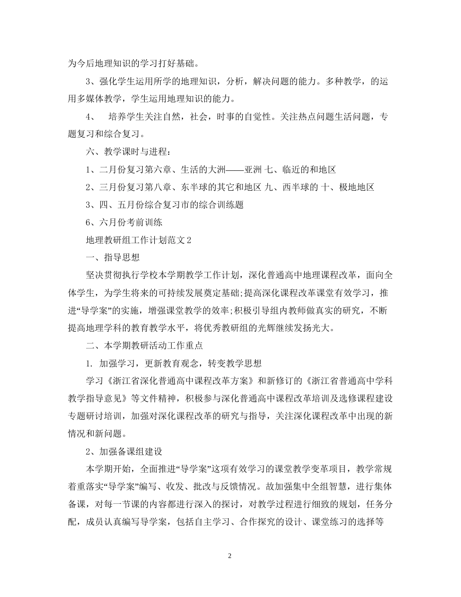 地理教研组工作计划范文_第2页