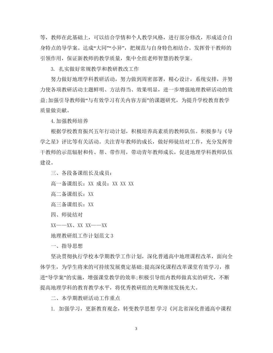 地理教研组工作计划范文_第3页