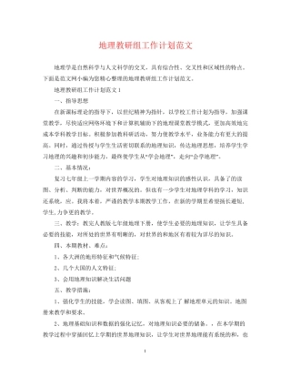 地理教研组工作计划范文