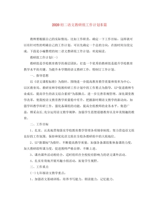 初二语文教研组工作计划5篇