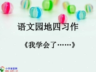 三年级语文下册《语文园地四》PPT课件之一（人教新课标）
