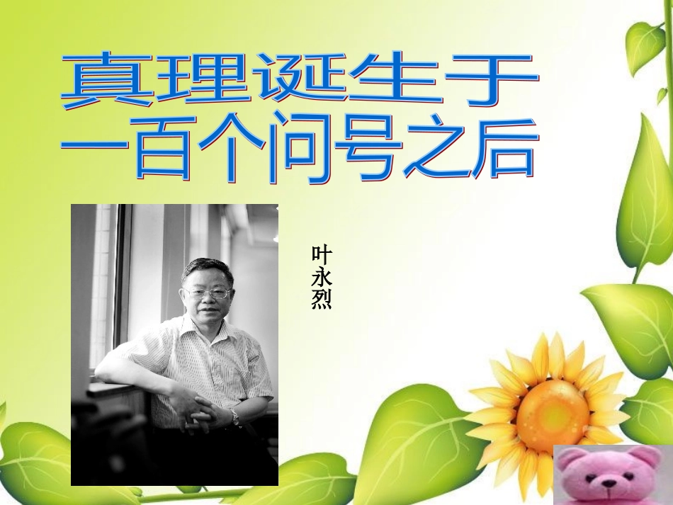 《真理诞生于一百个问号之后》PPT课件_第1页