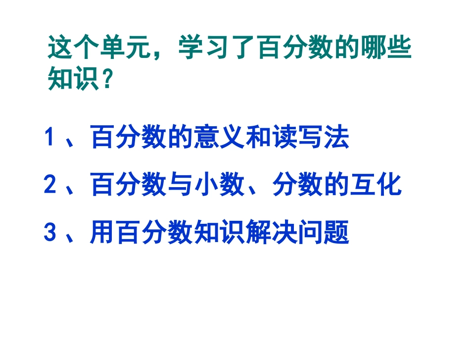 百分数的整理和复习_第3页