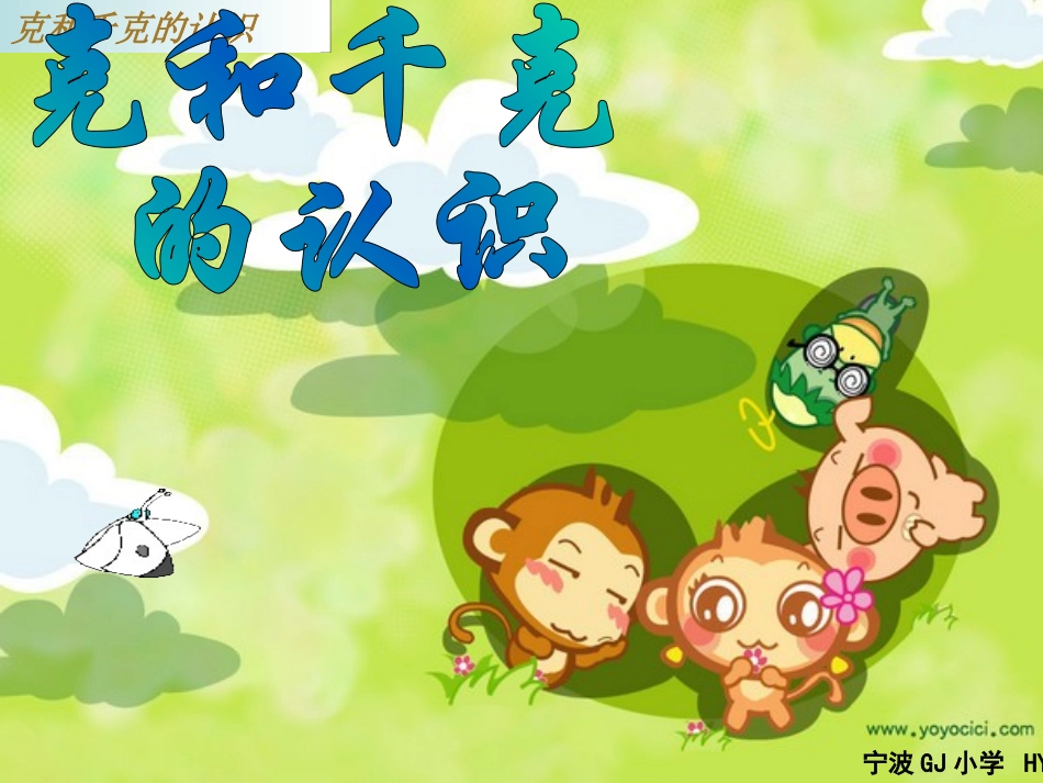 二年级数学下_克与千克_第2页