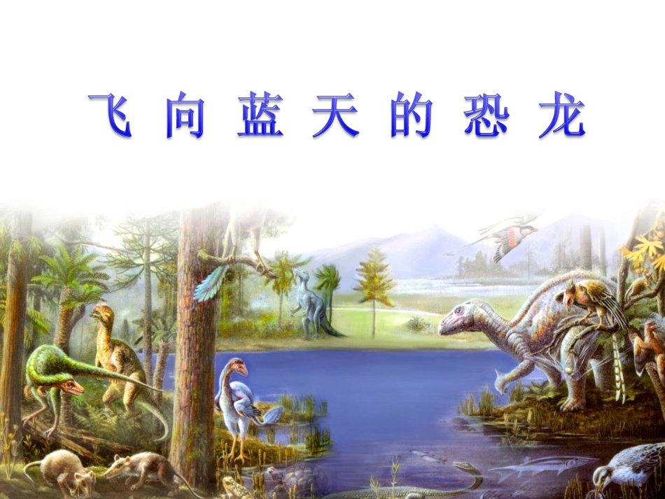 四年级语文飞向蓝天的恐龙［人教版］_第1页