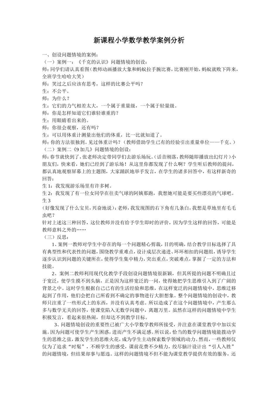 新课程小学数学教学案例分析 (2)_第1页