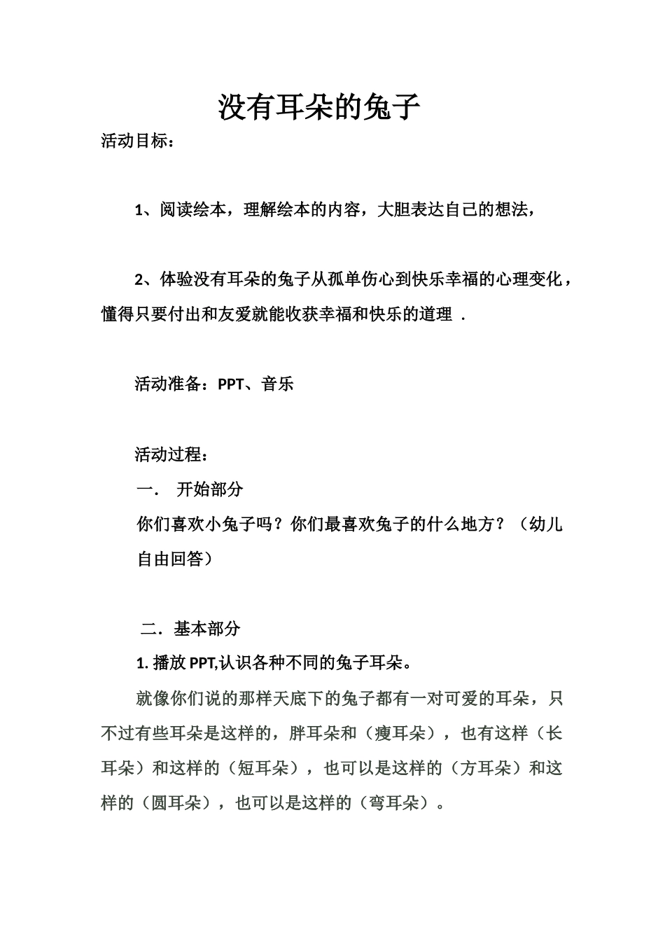 没有耳朵的兔子_第1页