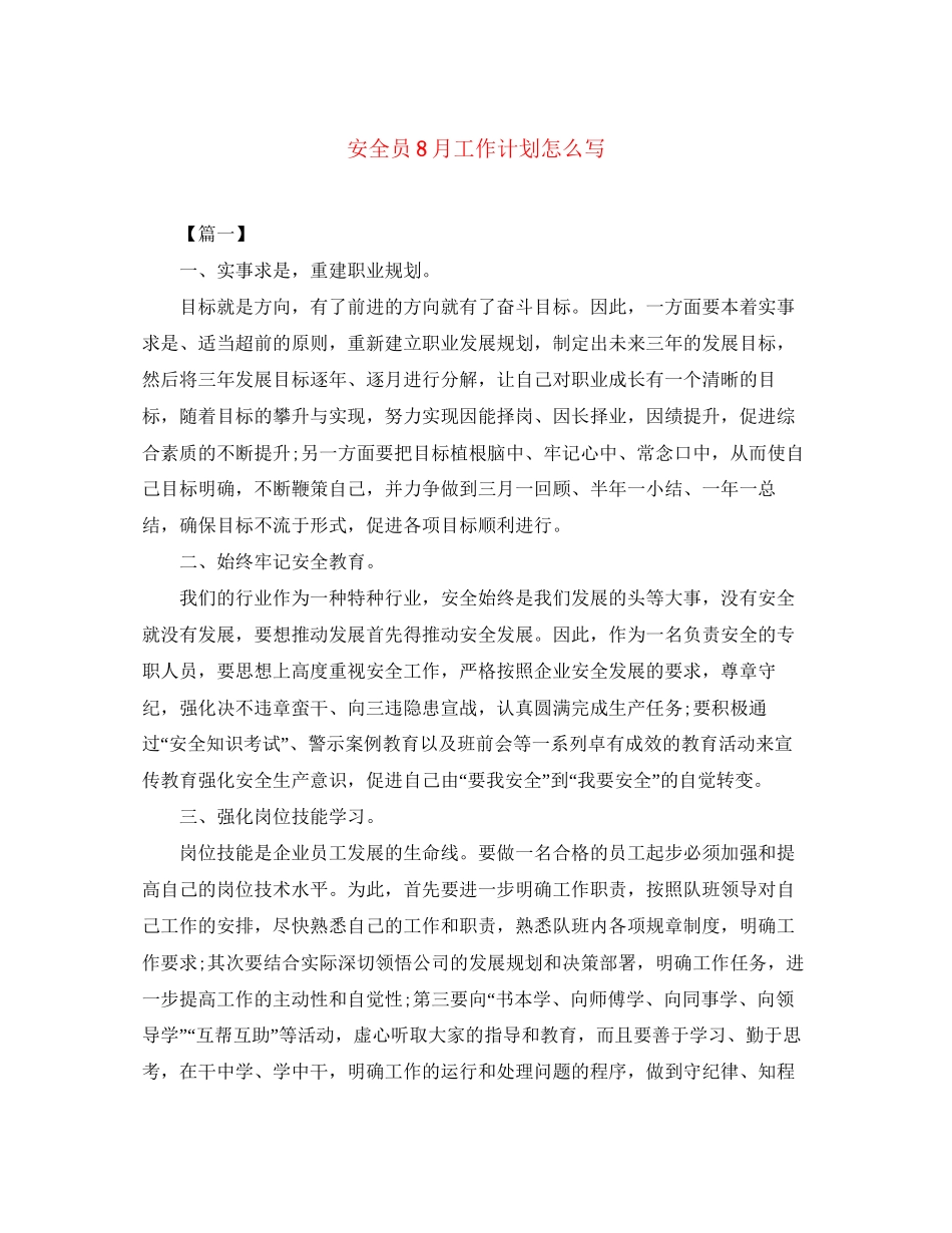 安全员8月工作计划怎么写_第1页