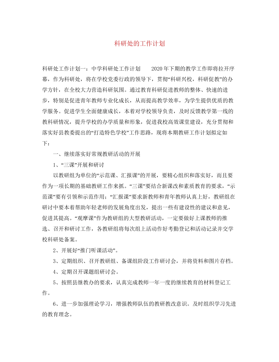 科研处的工作计划_第1页