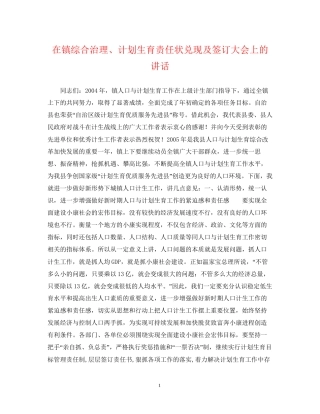 在镇综合治理计划生育责任状兑现及签订大会上的讲话